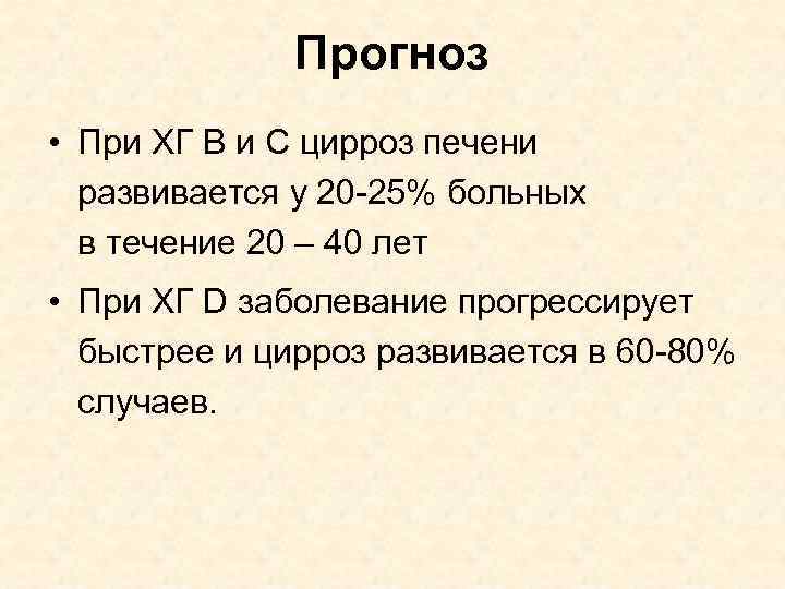 Прогноз • При ХГ B и С цирроз печени развивается у 20 -25% больных