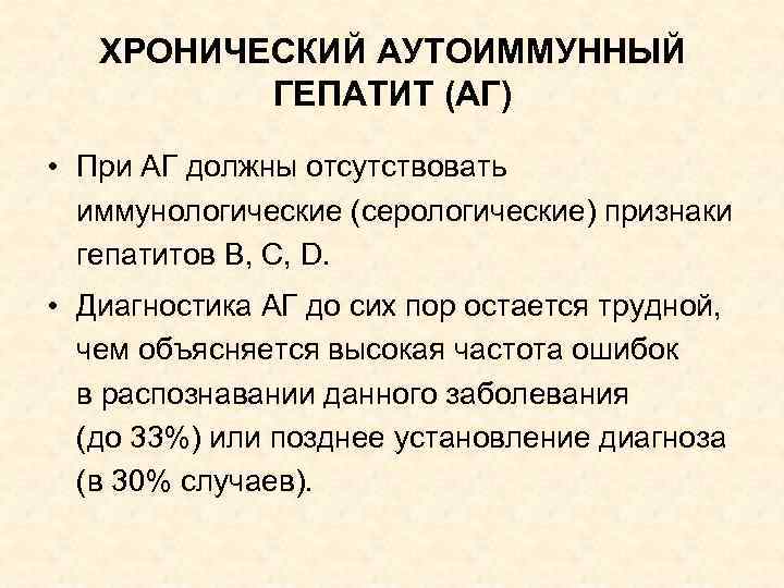 ХРОНИЧЕСКИЙ АУТОИММУННЫЙ ГЕПАТИТ (АГ) • При АГ должны отсутствовать иммунологические (серологические) признаки гепатитов В,