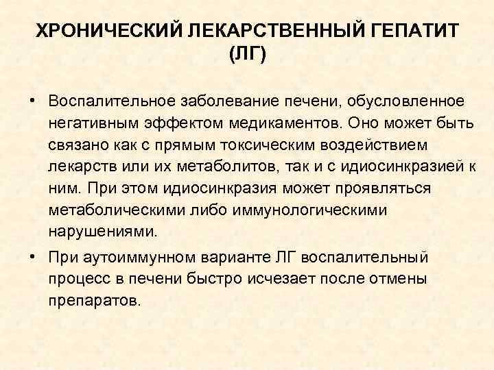 ХРОНИЧЕСКИЙ ЛЕКАРСТВЕННЫЙ ГЕПАТИТ (ЛГ) • Воспалительное заболевание печени, обусловленное негативным эффектом медикаментов. Оно может