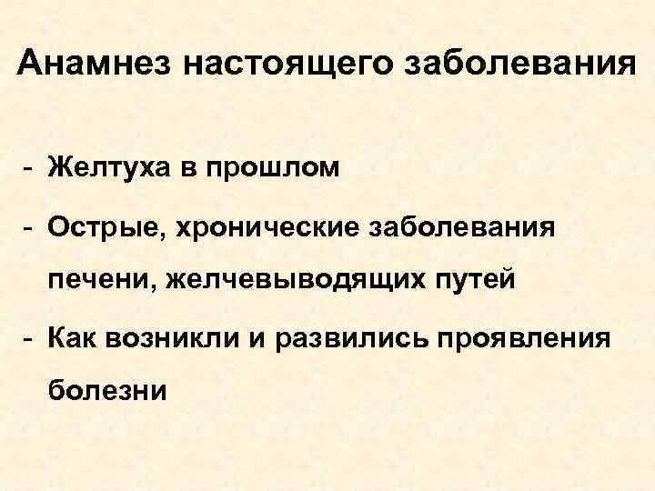 Анамнез настоящего заболевания - Желтуха в прошлом - Острые, хронические заболевания печени, желчевыводящих путей