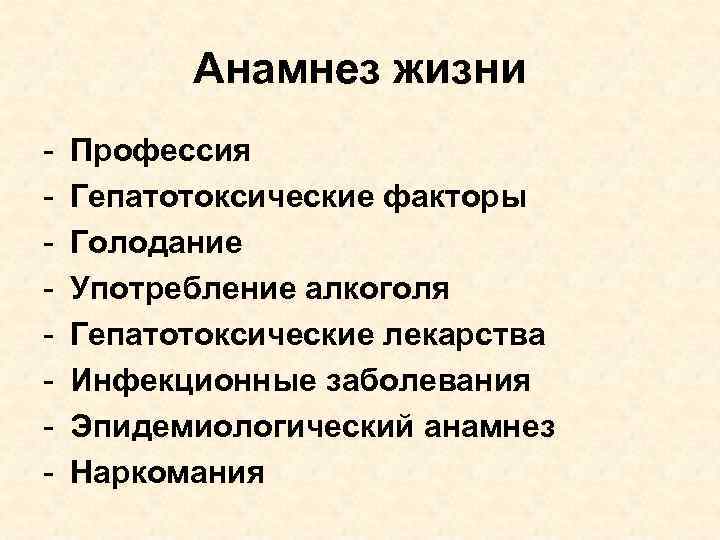 Анамнез жизни - Профессия Гепатотоксические факторы Голодание Употребление алкоголя Гепатотоксические лекарства Инфекционные заболевания Эпидемиологический