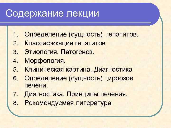 Содержание лекции Определение (сущность) гепатитов. Классификация гепатитов Этиология. Патогенез. Морфология. Клиническая картина. Диагностика Определение