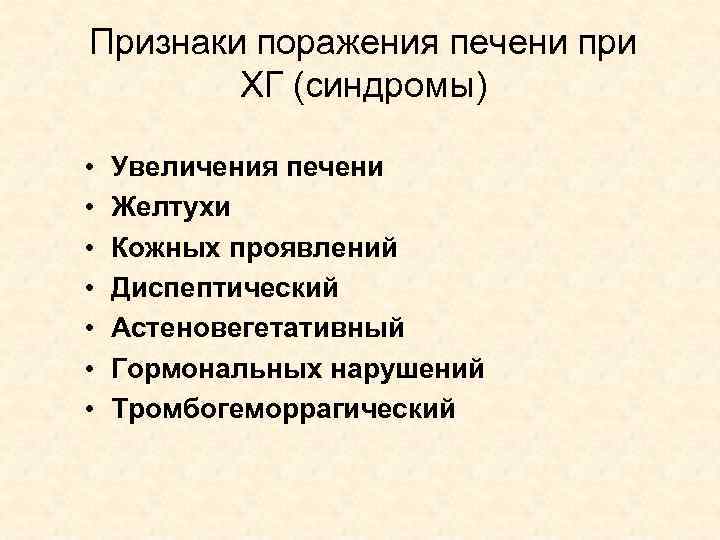 Признаки поражения печени при ХГ (синдромы) • • Увеличения печени Желтухи Кожных проявлений Диспептический