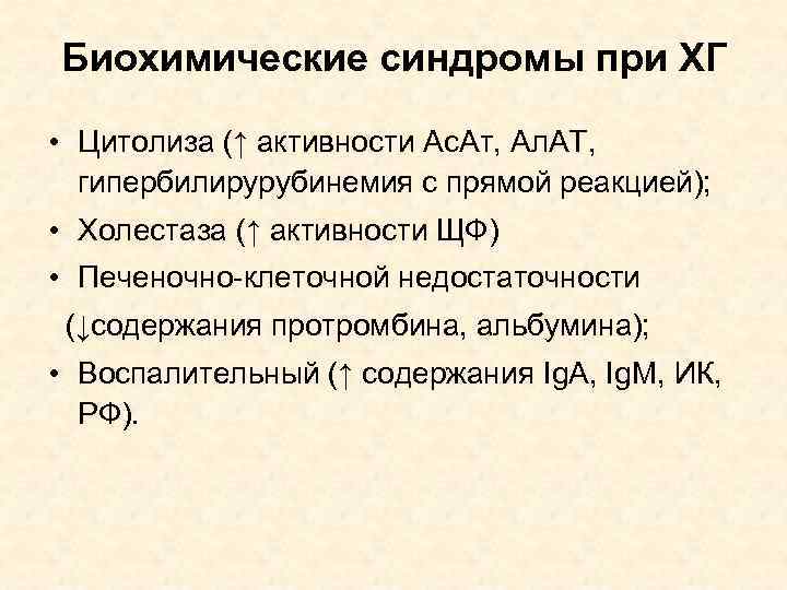 Биохимические синдромы при ХГ • Цитолиза (↑ активности Ас. Ат, Ал. АТ, гипербилирурубинемия с