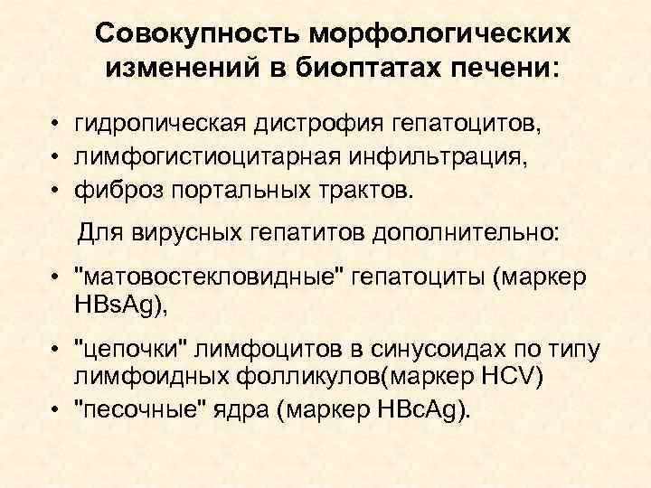 Совокупность морфологических изменений в биоптатах печени: • гидропическая дистрофия гепатоцитов, • лимфогистиоцитарная инфильтрация, •