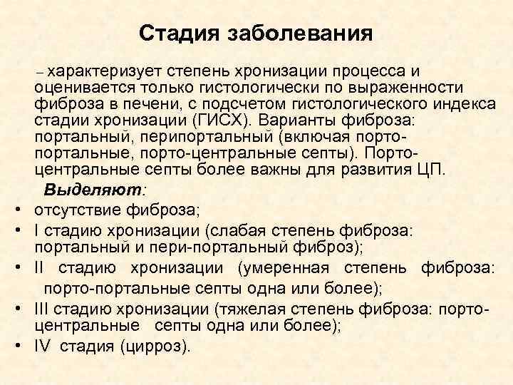 Стадия заболевания – характеризует • • • степень хронизации процесса и оценивается только гистологически