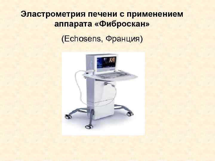 Эластрометрия печени с применением аппарата «Фиброскан» (Echosens, Франция) 