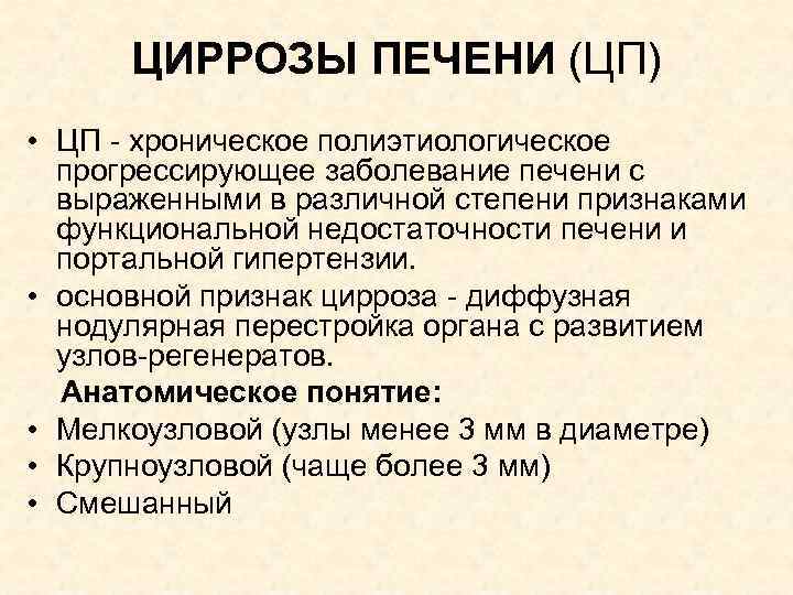 ЦИРРОЗЫ ПЕЧЕНИ (ЦП) • ЦП - хроническое полиэтиологическое прогрессирующее заболевание печени с выраженными в