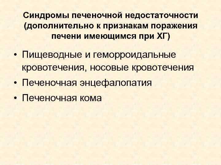 Синдромы печеночной недостаточности (дополнительно к признакам поражения печени имеющимся при ХГ) • Пищеводные и