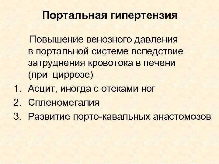 Портальная гипертензия Повышение венозного давления в портальной системе вследствие затруднения кровотока в печени (при
