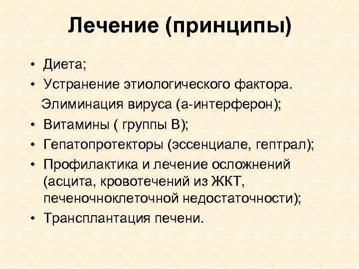 Лечение (принципы) • Диета; • Устранение этиологического фактора. Элиминация вируса (a-интерферон); • Витамины (