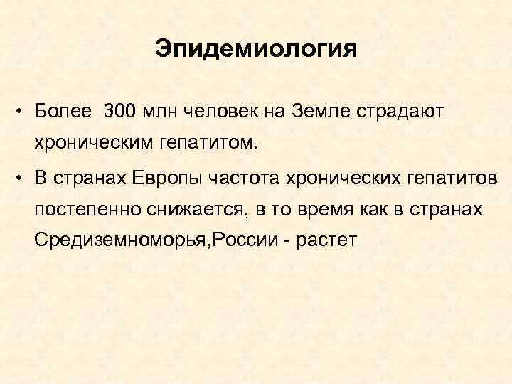 Эпидемиология • Более 300 млн человек на Земле страдают хроническим гепатитом. • В странах