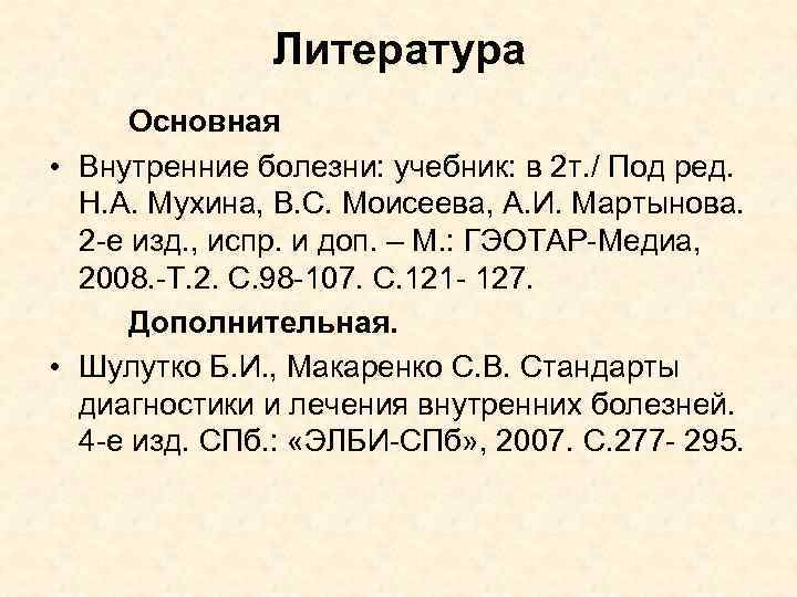 Литература Основная • Внутренние болезни: учебник: в 2 т. / Под ред. Н. А.