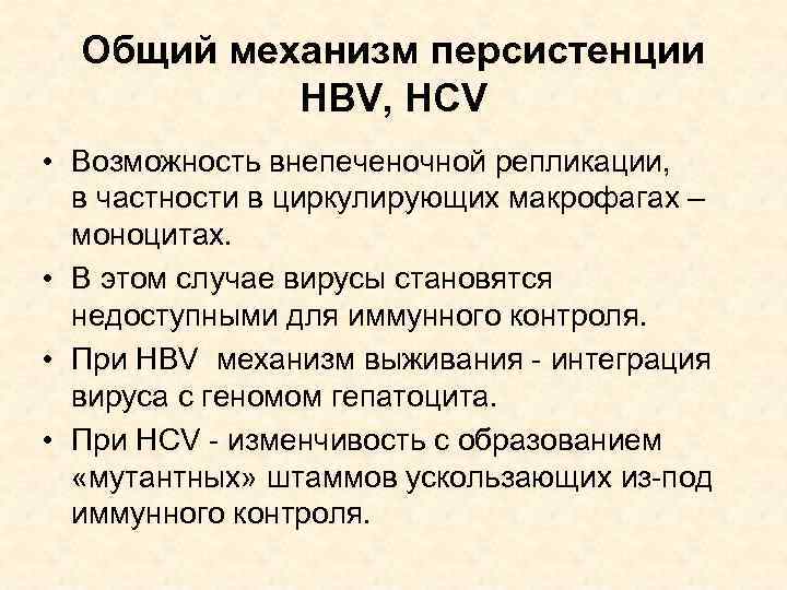 Общий механизм персистенции HBV, HCV • Возможность внепеченочной репликации, в частности в циркулирующих макрофагах