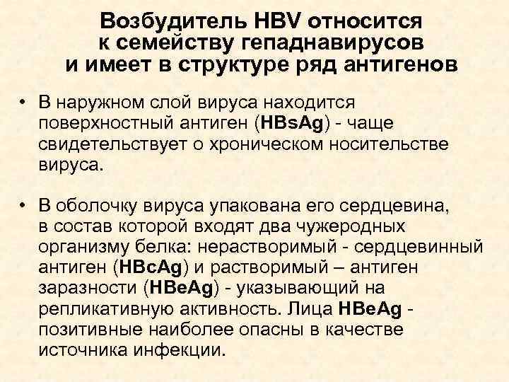 Возбудитель HBV относится к семейству гепаднавирусов и имеет в структуре ряд антигенов • В