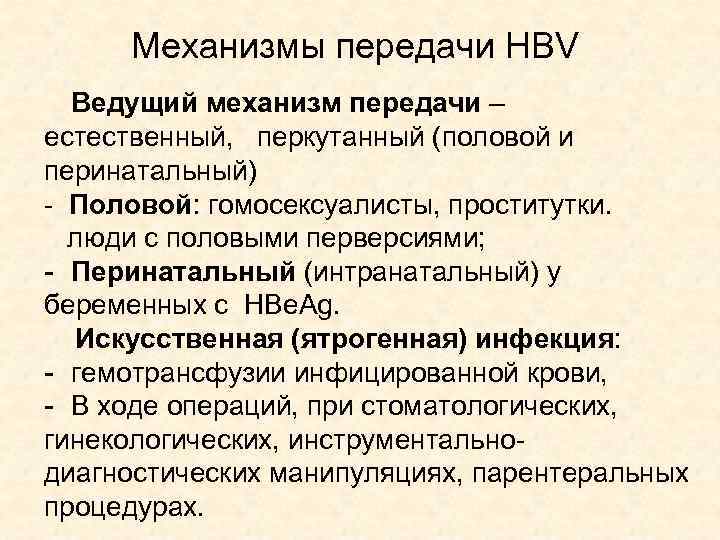 Механизмы передачи HBV Ведущий механизм передачи – естественный, перкутанный (половой и перинатальный) - Половой: