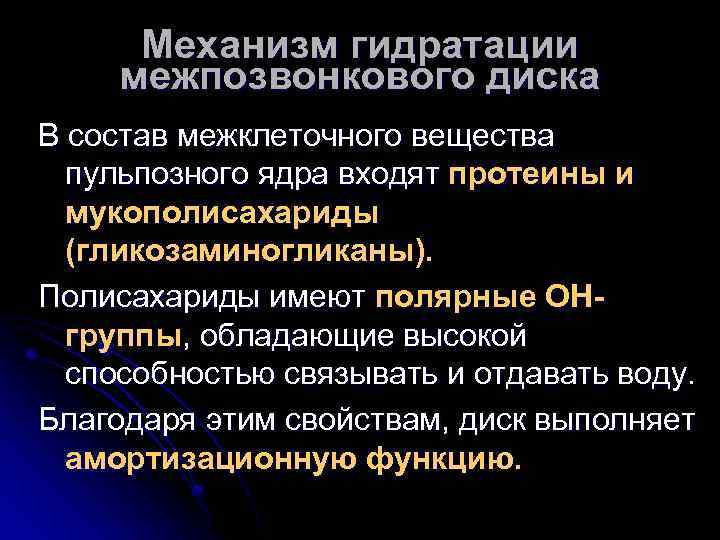 Механизм гидратации межпозвонкового диска В состав межклеточного вещества пульпозного ядра входят протеины и мукополисахариды