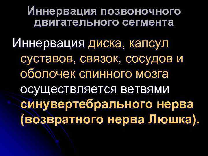 Иннервация позвоночного двигательного сегмента Иннервация диска, капсул суставов, связок, сосудов и оболочек спинного мозга