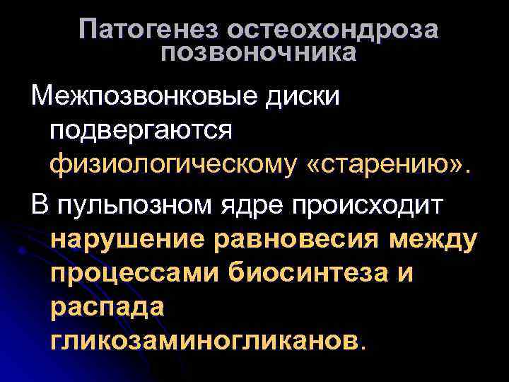 Патогенез остеохондроза позвоночника Межпозвонковые диски подвергаются физиологическому «старению» . В пульпозном ядре происходит нарушение