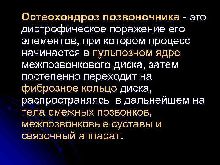 Остеохондроз позвоночника - это дистрофическое поражение его элементов, при котором процесс начинается в пульпозном