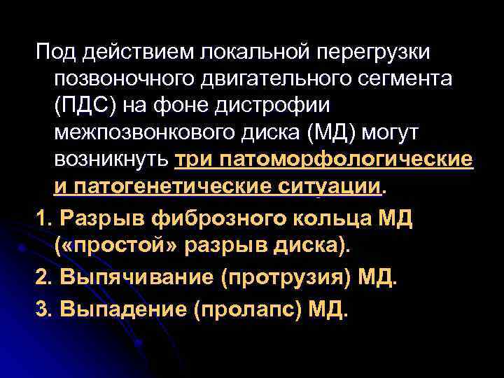 Под действием локальной перегрузки позвоночного двигательного сегмента (ПДС) на фоне дистрофии межпозвонкового диска (МД)