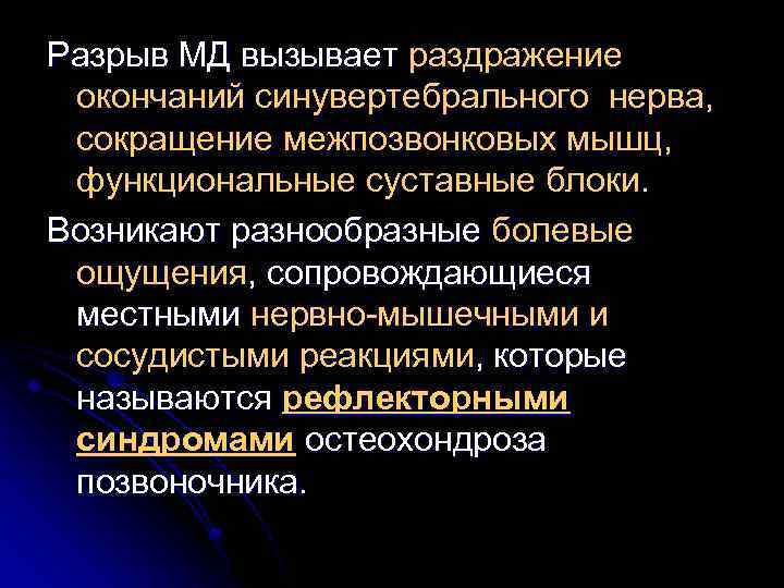 Разрыв МД вызывает раздражение окончаний синувертебрального нерва, сокращение межпозвонковых мышц, функциональные суставные блоки. Возникают