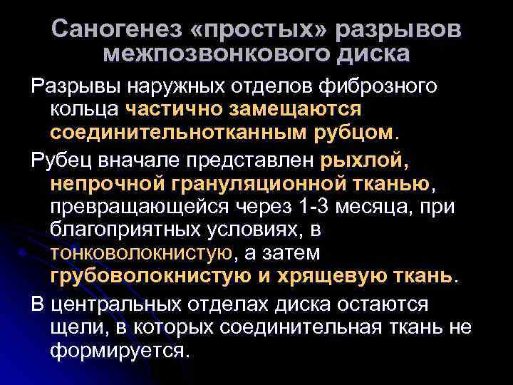 Саногенез «простых» разрывов межпозвонкового диска Разрывы наружных отделов фиброзного кольца частично замещаются соединительнотканным рубцом.