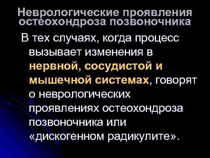 Неврологические проявления остеохондроза позвоночника В тех случаях, когда процесс вызывает изменения в нервной, сосудистой