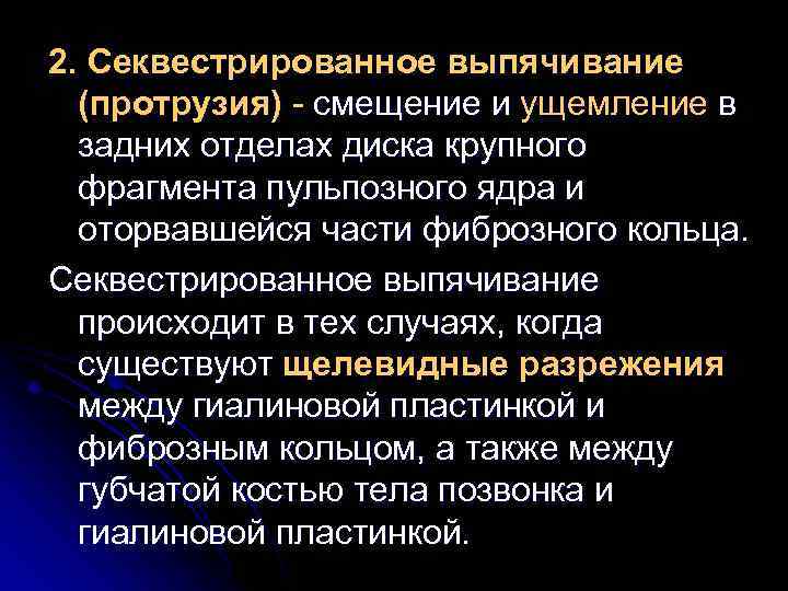 2. Секвестрированное выпячивание (протрузия) - смещение и ущемление в задних отделах диска крупного фрагмента