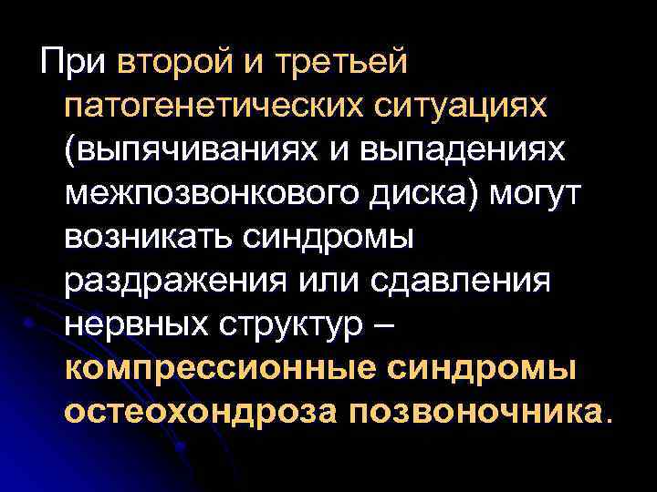 При второй и третьей патогенетических ситуациях (выпячиваниях и выпадениях межпозвонкового диска) могут возникать синдромы