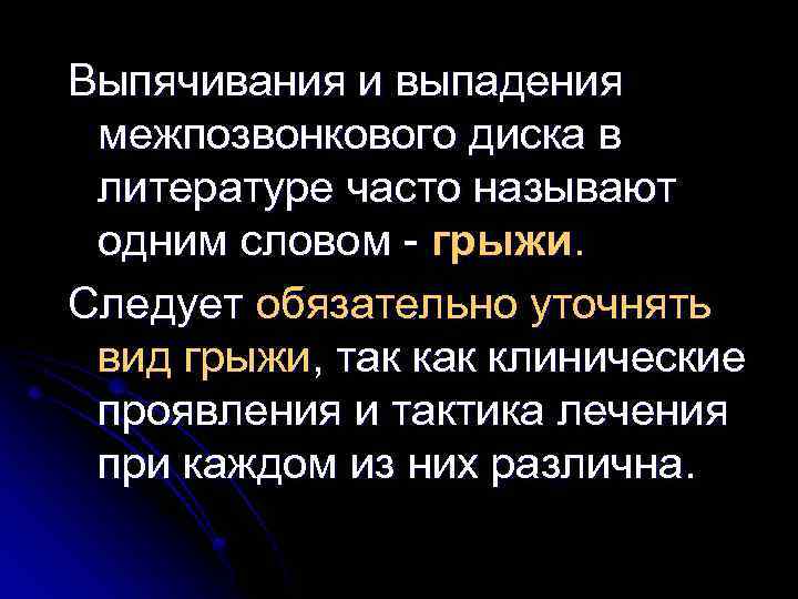 Выпячивания и выпадения межпозвонкового диска в литературе часто называют одним словом - грыжи. Следует