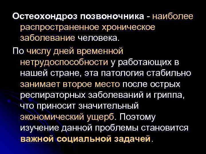 Остеохондроз позвоночника - наиболее распространенное хроническое заболевание человека. По числу дней временной нетрудоспособности у