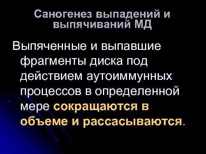 Саногенез выпадений и выпячиваний МД Выпяченные и выпавшие фрагменты диска под действием аутоиммунных процессов