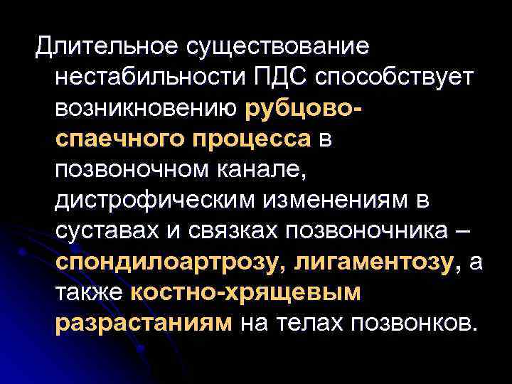 Длительное существование нестабильности ПДС способствует возникновению рубцовоспаечного процесса в позвоночном канале, дистрофическим изменениям в