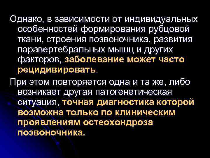 Однако, в зависимости от индивидуальных особенностей формирования рубцовой ткани, строения позвоночника, развития паравертебральных мышц