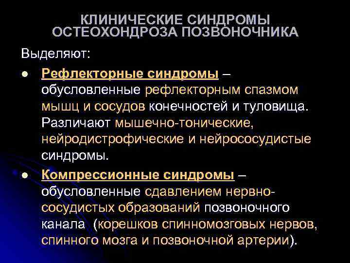 КЛИНИЧЕСКИЕ СИНДРОМЫ ОСТЕОХОНДРОЗА ПОЗВОНОЧНИКА Выделяют: l Рефлекторные синдромы – обусловленные рефлекторным спазмом мышц и