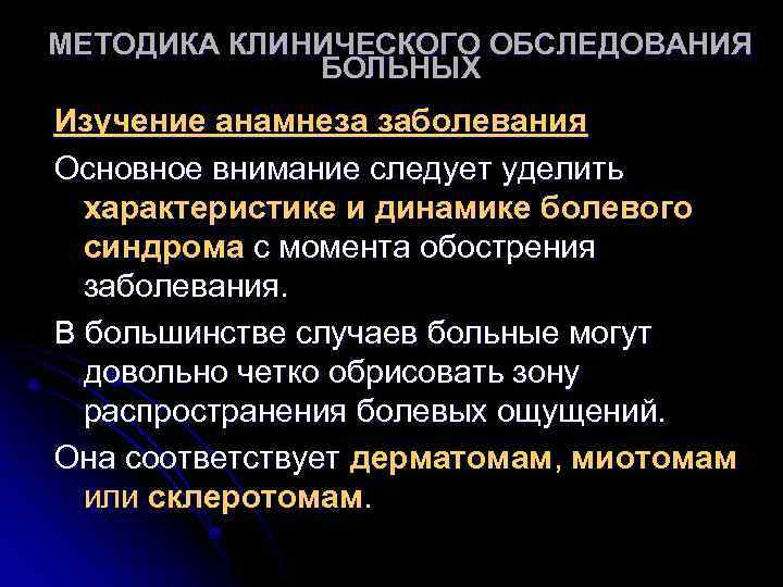 МЕТОДИКА КЛИНИЧЕСКОГО ОБСЛЕДОВАНИЯ БОЛЬНЫХ Изучение анамнеза заболевания Основное внимание следует уделить характеристике и динамике