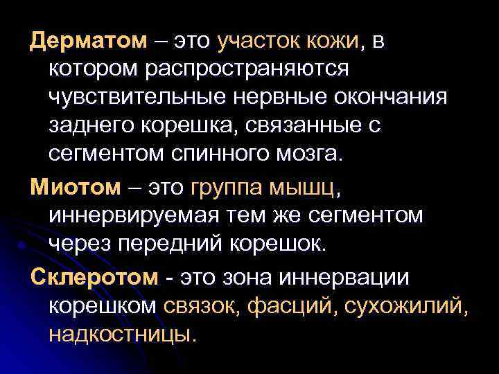 Дерматом – это участок кожи, в котором распространяются чувствительные нервные окончания заднего корешка, связанные