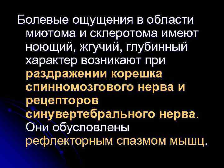 Болевые ощущения в области миотома и склеротома имеют ноющий, жгучий, глубинный характер возникают при