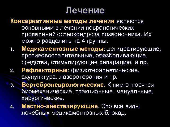 Лечение Консервативные методы лечения являются основными в лечении неврологических проявлений остеохондроза позвоночника. Их можно