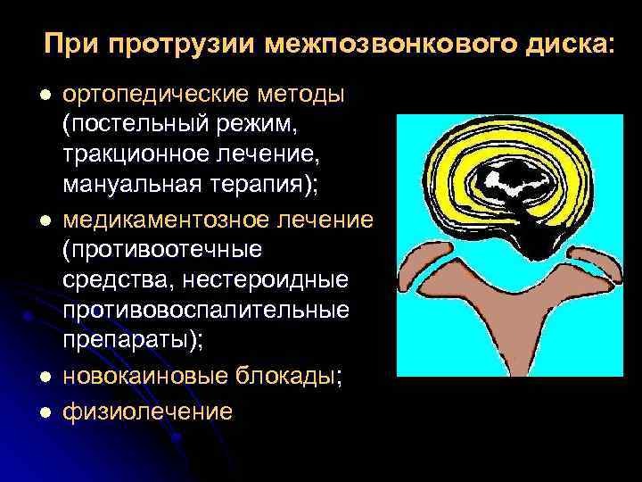 При протрузии межпозвонкового диска: l l ортопедические методы (постельный режим, тракционное лечение, мануальная терапия);