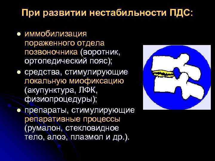 При развитии нестабильности ПДС: l l l иммобилизация пораженного отдела позвоночника (воротник, ортопедический пояс);