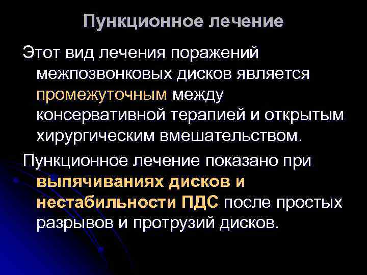 Пункционное лечение Этот вид лечения поражений межпозвонковых дисков является промежуточным между консервативной терапией и