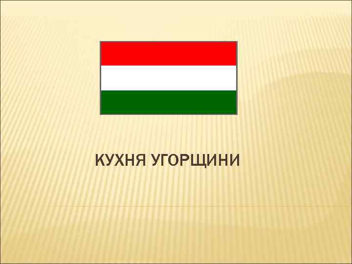 КУХНЯ УГОРЩИНИ 