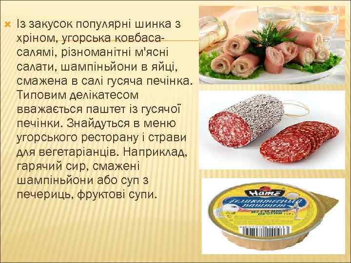  Із закусок популярні шинка з хріном, угорська ковбасасалямі, різноманітні м'ясні салати, шампіньйони в