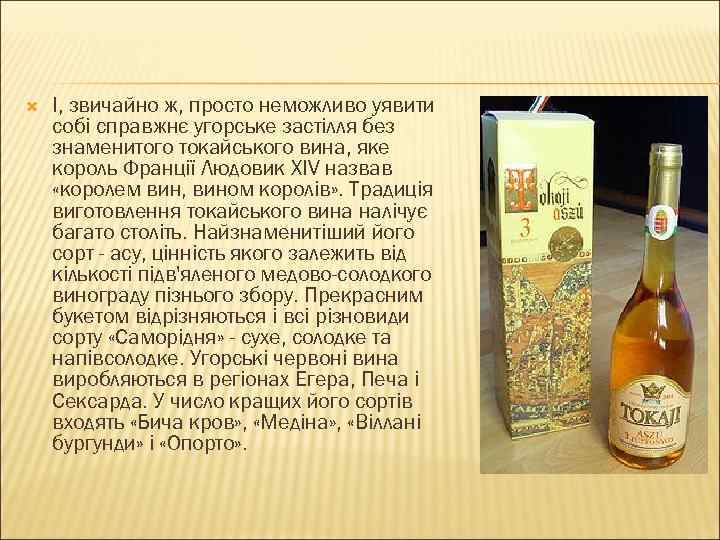  І, звичайно ж, просто неможливо уявити собі справжнє угорське застілля без знаменитого токайського