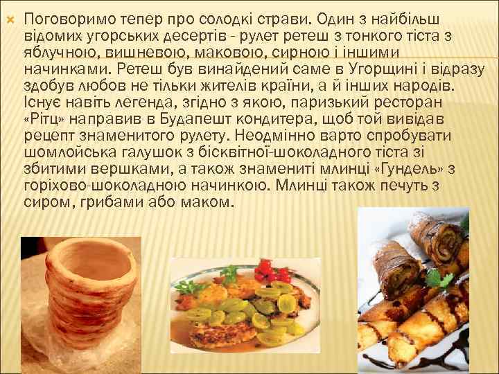  Поговоримо тепер про солодкі страви. Один з найбільш відомих угорських десертів - рулет