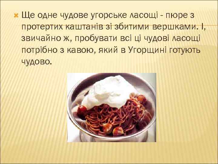  Ще одне чудове угорське ласощі - пюре з протертих каштанів зі збитими вершками.