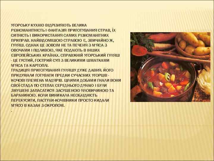 УГОРСЬКУ КУХНЮ ВІДРІЗНЯЮТЬ ВЕЛИКА РІЗНОМАНІТНІСТЬ І ФАНТАЗІЯ ПРИГОТУВАННЯ СТРАВ, ЇХ СИТНІСТЬ І ВИКОРИСТАННЯ САМИХ