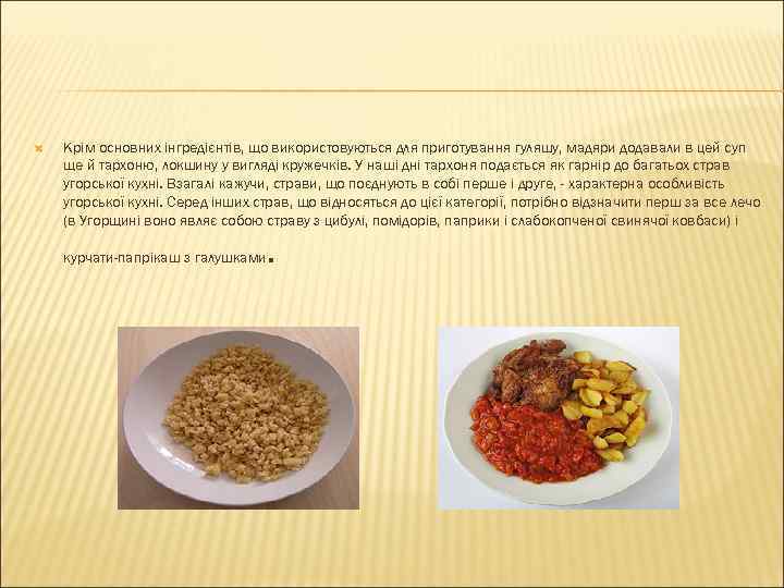  Крім основних інгредієнтів, що використовуються для приготування гуляшу, мадяри додавали в цей суп